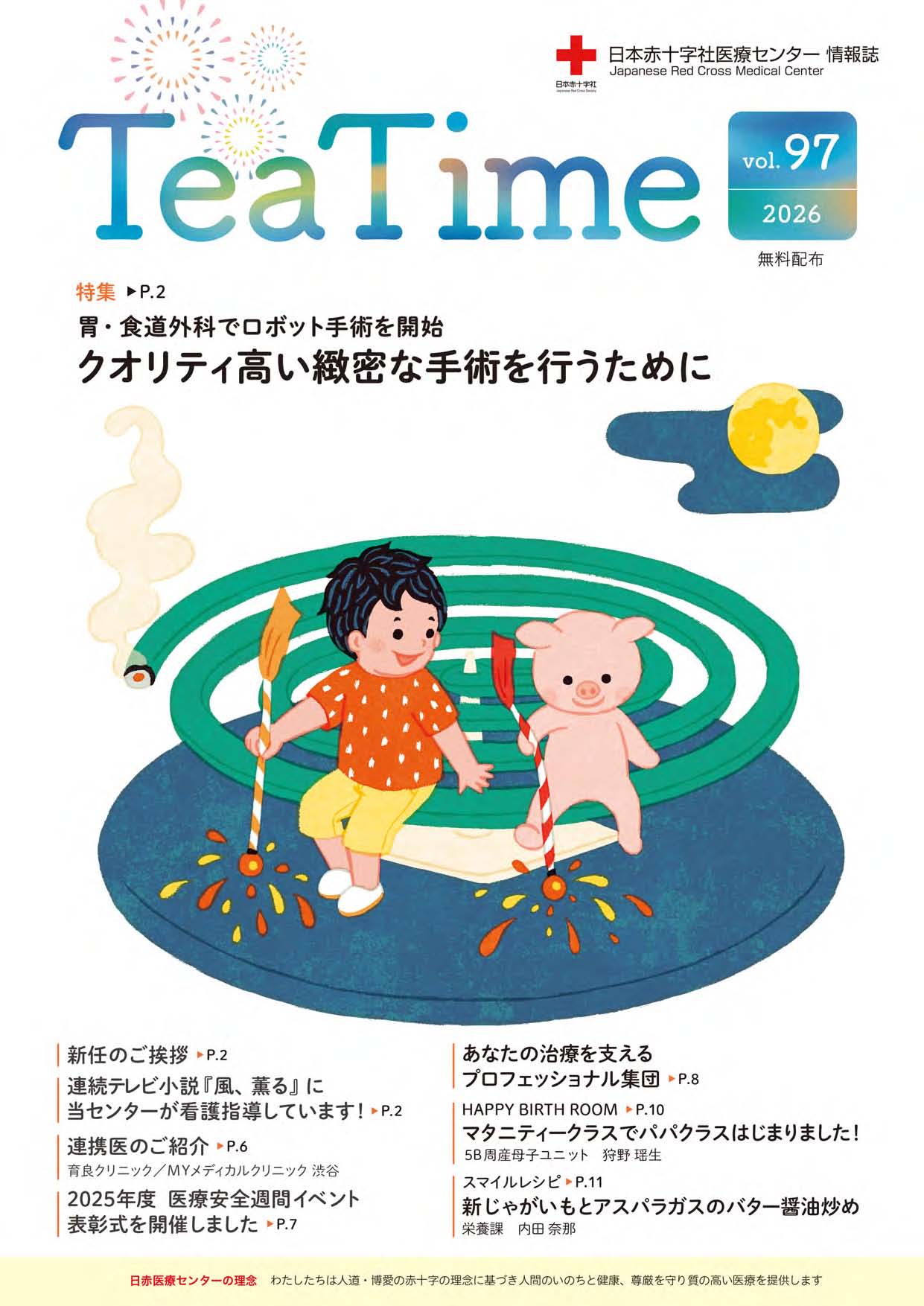 病院情報誌Tea Time｜日本赤十字社医療センター（渋谷区）